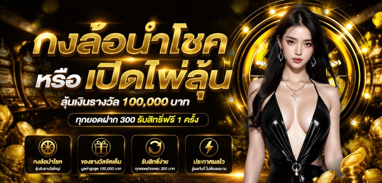 แบนเนอร์ LUCKKY639 ฝากถอนออโต้ตลอด 24 ชั่วโมง
