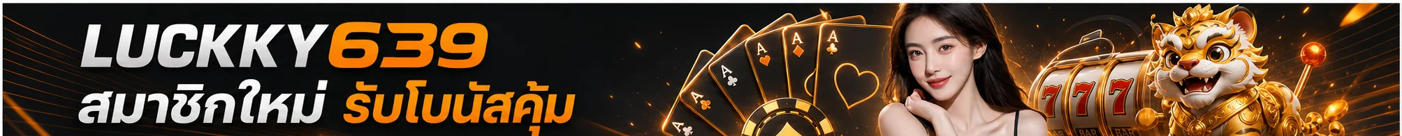 แบนเนอร์ LUCKKY639 สมาชิกใหม่และเข้าสู่ระบบ